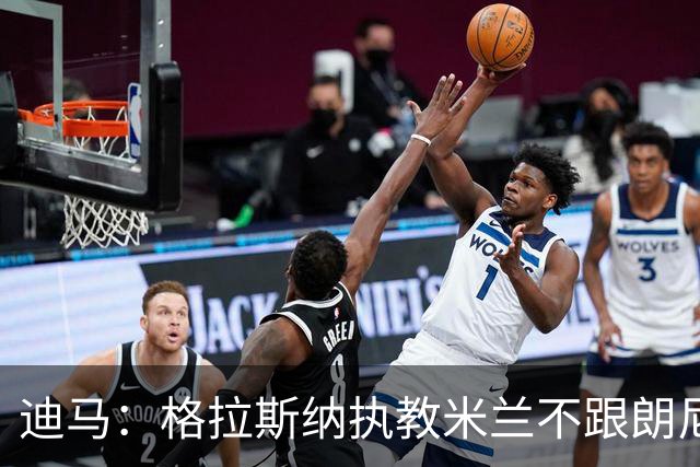 迪马：格拉斯纳执教米兰不跟朗尼克挂钩，伊布希望更深入参与决策