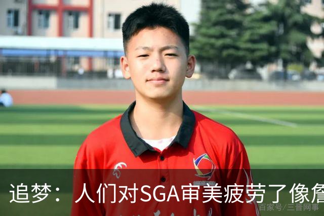追梦：人们对SGA审美疲劳了像詹库约一样 这让文班有望成为第一人