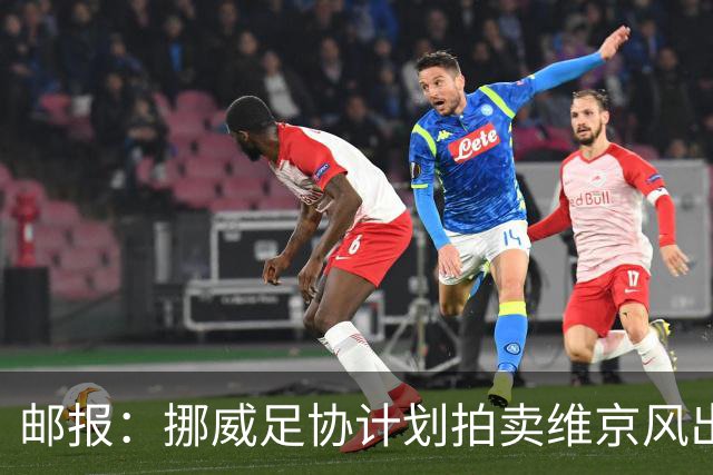 邮报：挪威足协计划拍卖维京风出征照印刷品，收入可能超300万镑
