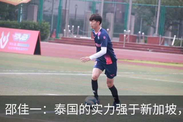 邵佳一：泰国的实力强于新加坡，明天会派出最强阵容