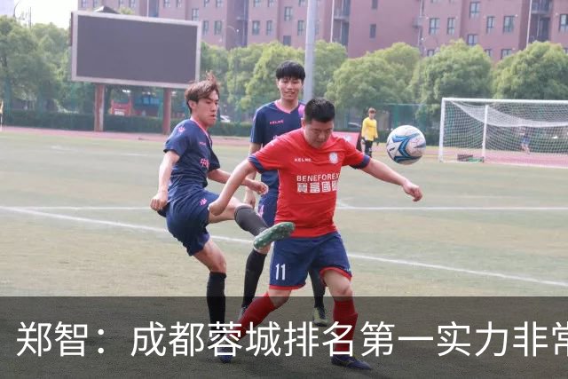 郑智：成都蓉城排名第一实力非常强，我们会做好应对困难的准备