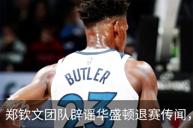 郑钦文团队辟谣华盛顿退赛传闻，网友却担心其以后没比赛可打