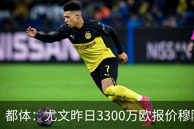 都体：尤文昨日3300万欧报价穆阿尼被拒绝，巴黎仍要价至少4000万