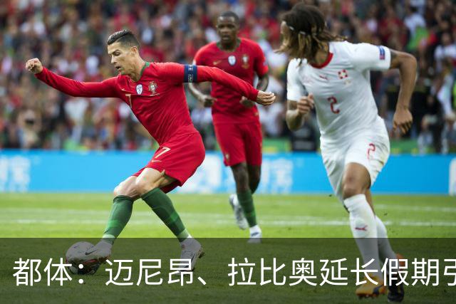 都体：迈尼昂、拉比奥延长假期引不满，劳塔罗图拉姆早已归队