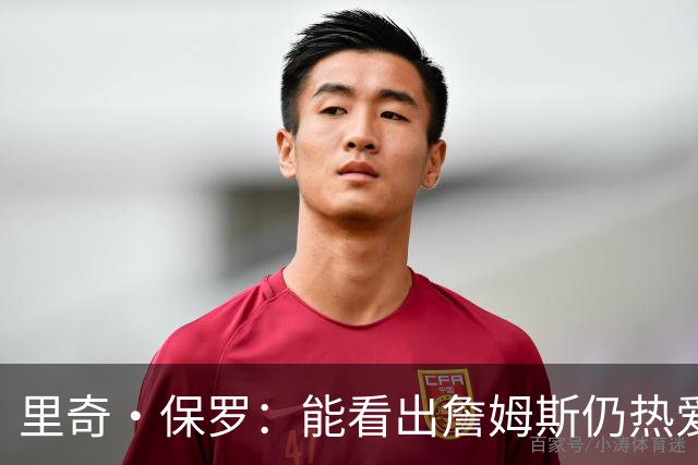 里奇·保罗：能看出詹姆斯仍热爱篮球 我已经准备好等他来找我谈