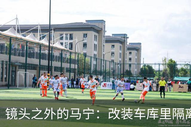 镜头之外的马宁：改装车库里隔离训练 处事谨慎寂寞坚守
