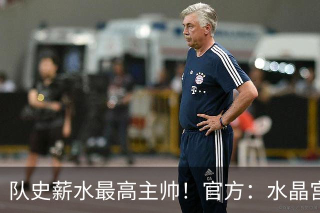 队史薪水最高主帅！官方：水晶宫前主帅格拉斯纳执教森林，签3年