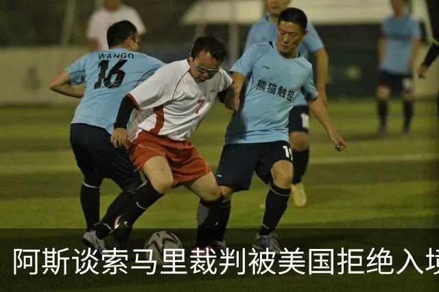 阿斯谈索马里裁判被美国拒绝入境：美国称他与危险组织有联系