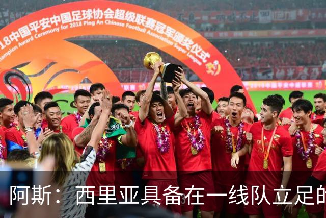 阿斯：西里亚具备在一线队立足的潜力，皇马内部对此深信不疑