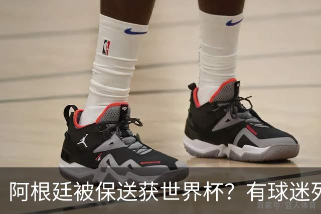 阿根廷被保送获世界杯？有球迷列出了9大证据