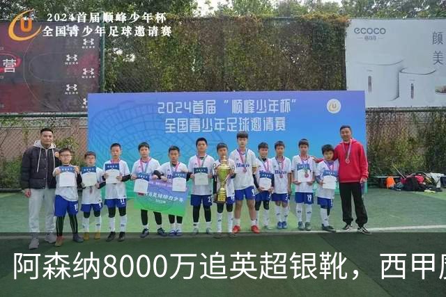 阿森纳8000万追英超银靴，西甲魔翼或来投