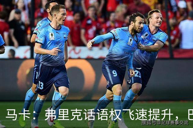 马卡：弗里克话语权飞速提升，巴萨紧密围绕其战术需求引进球员