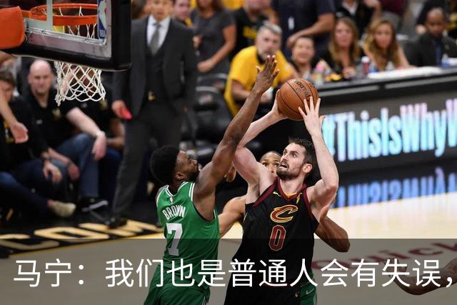 马宁：我们也是普通人会有失误，会继续提高水平让比赛更公平公正