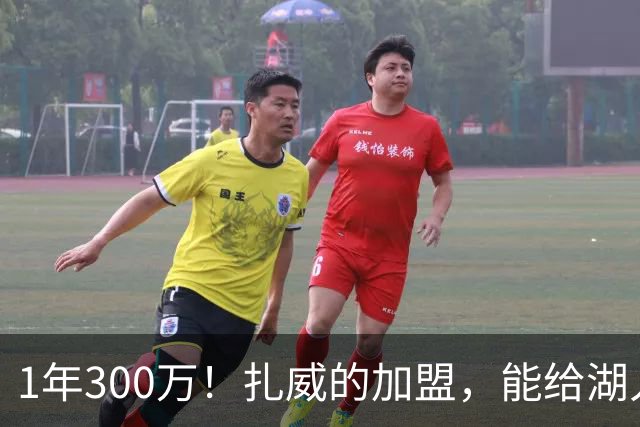 1年300万！扎威的加盟，能给湖人带来什么？