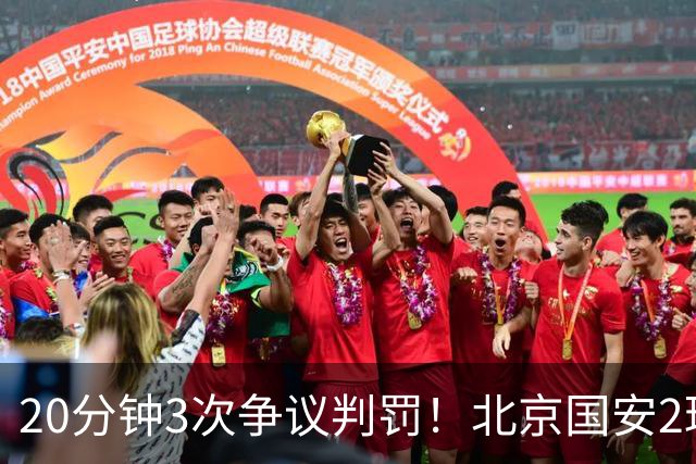 20分钟3次争议判罚！北京国安2球被吹，点球取消，张玉宁太背