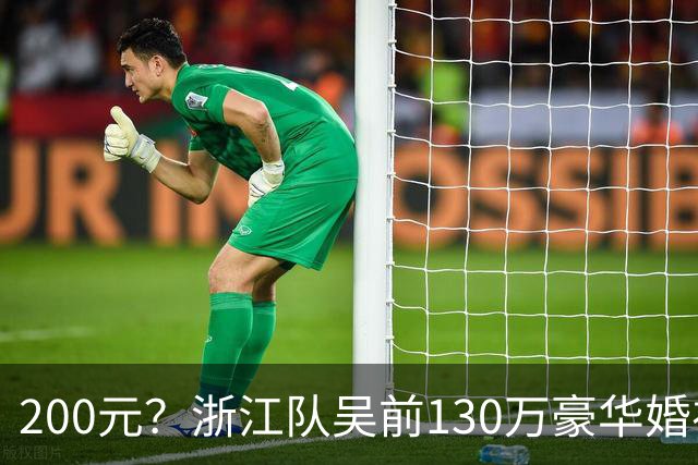 200元？浙江队吴前130万豪华婚礼，郭艾伦上礼200元？