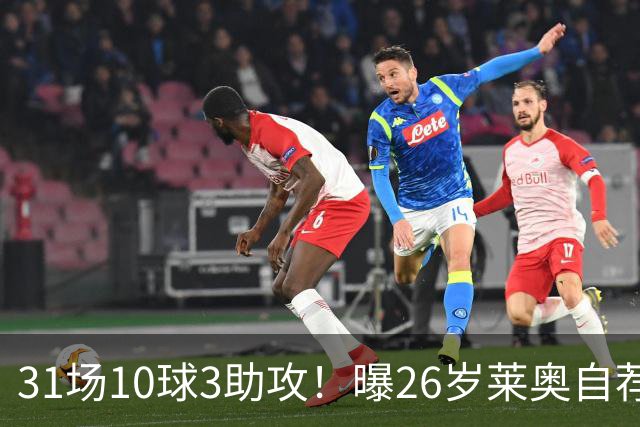 31场10球3助攻！曝26岁莱奥自荐加盟阿森纳，米兰要价仅5000万欧元
