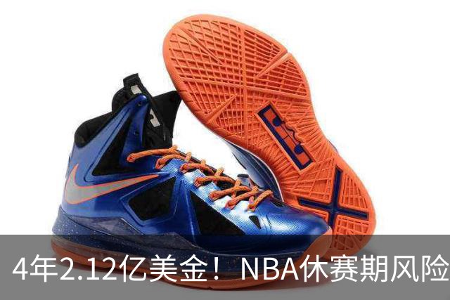 4年2.12亿美金！NBA休赛期风险最高合同，浓眉也不装了