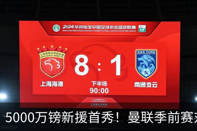 5000万镑新援首秀！曼联季前赛对阵雷克瑟姆首发公布