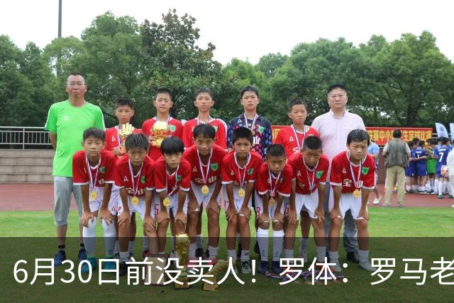 6月30日前没卖人！罗体：罗马老板想和欧足联谈判并支付千万罚款