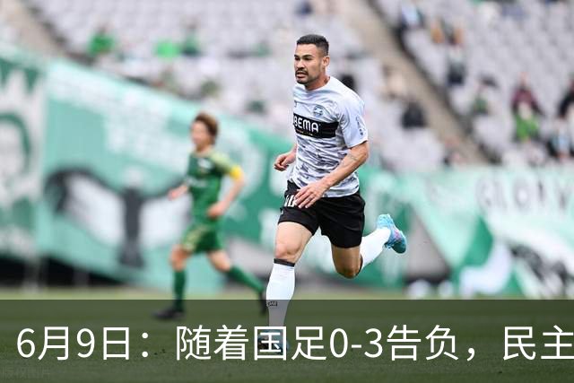 6月9日：随着国足0-3告负，民主刚果2-2战平，土伦杯排名如下！从头名到淘汰