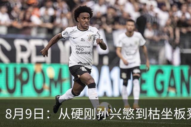 8月9日：从硬刚孙兴慜到枯坐板凳，申花动荡，国脚杨泽翔续约何去何从？