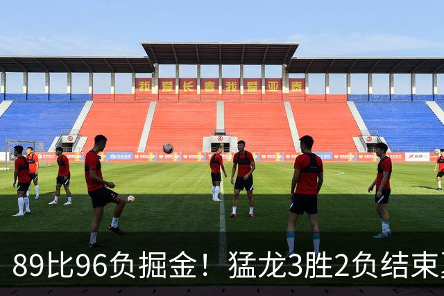 89比96负掘金！猛龙3胜2负结束夏联，旧将拉姆齐9投全中砍20分