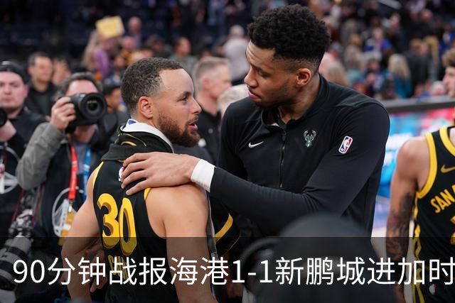 90分钟战报海港1-1新鹏城进加时 阿代米进球被吹克劳德韦斯利破门