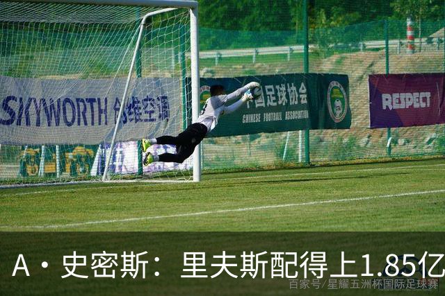 A·史密斯：里夫斯配得上1.85亿美元 他配得上世上所有的赞誉