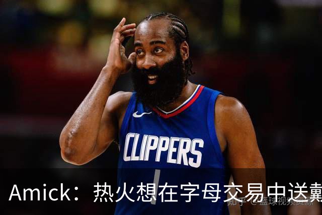 Amick：热火想在字母交易中送戴维恩·米切尔 但雄鹿要亚库乔尼斯