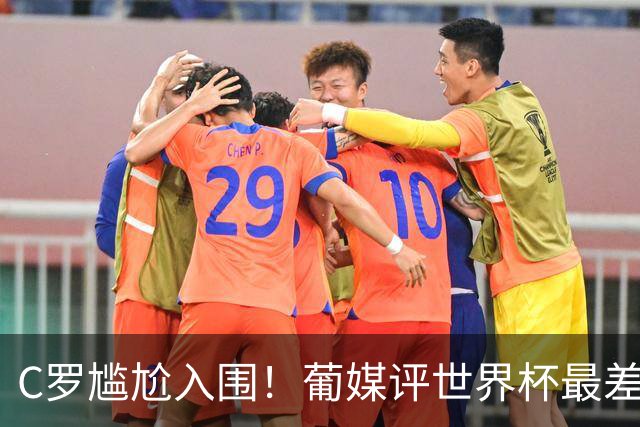 C罗尴尬入围！葡媒评世界杯最差23人：含3葡萄牙人 孙兴慜内马尔在列