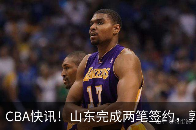 CBA快讯！山东完成两笔签约，郭艾伦回应退役话题，赵柏清不满同曦续约年薪