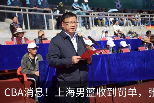 CBA消息！上海男篮收到罚单，张镇麟或锁定顶薪，刘铮想要留队