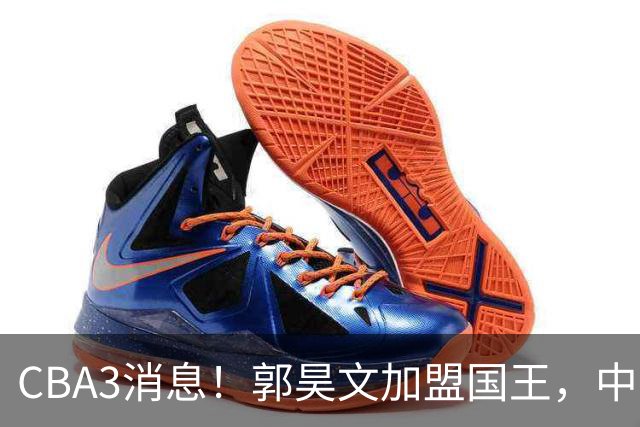 CBA3消息！郭昊文加盟国王，中国男篮抵达沈阳，杜锋观战粤BA！