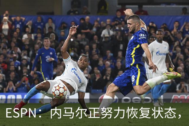 ESPN：内马尔正努力恢复状态，有望战苏格兰获得出场时间