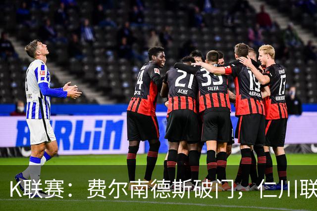 K联赛：费尔南德斯破门，仁川联1-0全北现代！