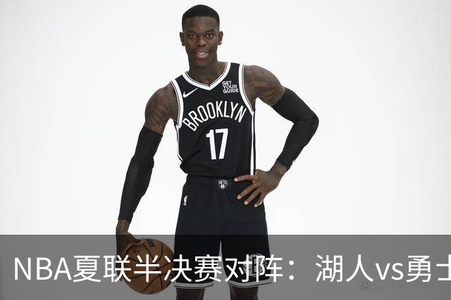 NBA夏联半决赛对阵：湖人vs勇士 灰熊vs火箭 湖人唯一4战全胜