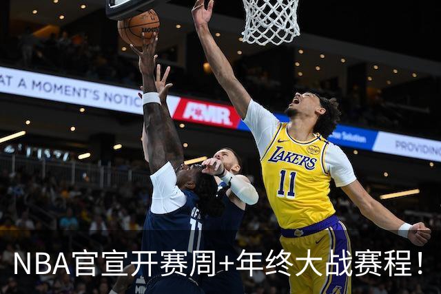 NBA官宣开赛周+年终大战赛程！詹姆斯成流量焦点 总决赛重演安排