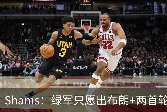 Shams：绿军只愿出布朗+两首轮 雄鹿想要冈萨雷斯等年轻人被拒