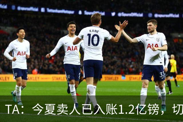 TA：今夏卖人已入账1.2亿镑，切尔西或连续2个夏窗卖人收入超3亿