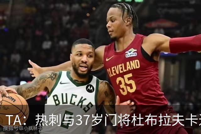 TA：热刺与37岁门将杜布拉夫卡进行深入谈判，他是自由身