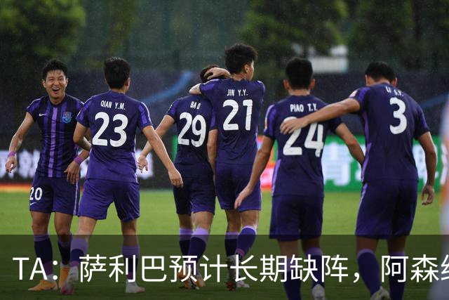 TA：萨利巴预计长期缺阵，阿森纳有意免签斯通斯