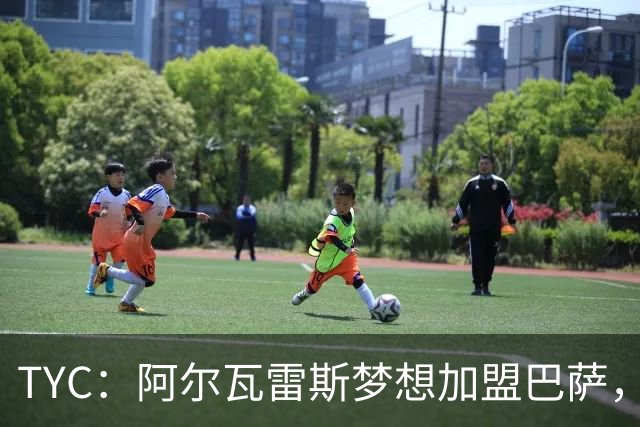 TYC：阿尔瓦雷斯梦想加盟巴萨，切尔西对恩佐态度坚决