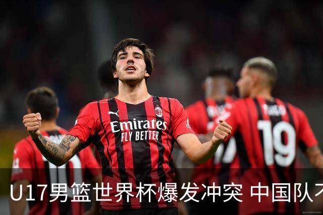 U17男篮世界杯爆发冲突 中国队不敌立陶宛淘汰赛战法国