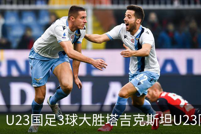 U23国足3球大胜塔吉克斯坦U23队取得两连胜