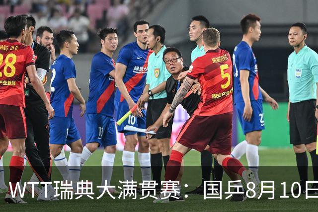 WTT瑞典大满贯赛：国乒8月10日7场激战，林诗栋陈垣宇首轮对决