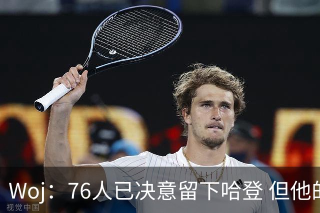 Woj：76人已决意留下哈登 但他的未来还不确定